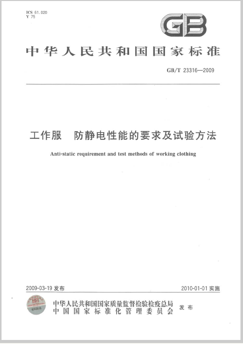 工作服 防静电性能的要求及试验方法GB/T23316-2009