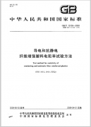 导电和抗静电纤维增强塑料电阻率试验方法GB/T