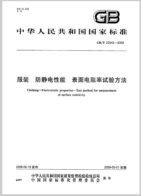 服装 防静电性能 表面电阻率试验方法