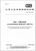 服装 防静电性能通过材料的电阻（垂直电阻）试