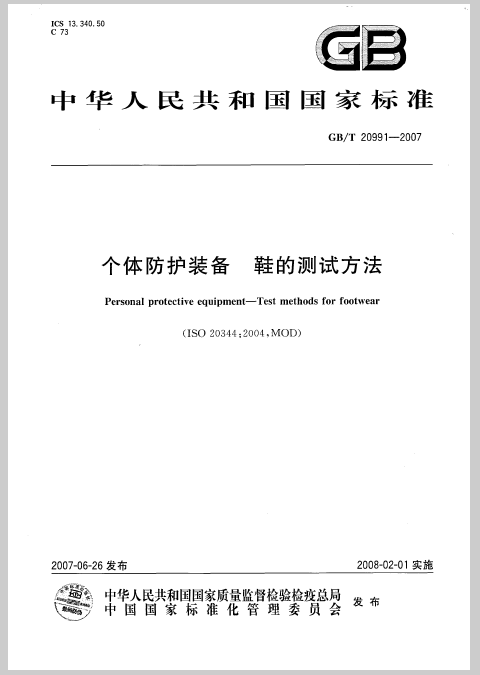 个体防护装备 鞋的测试方法