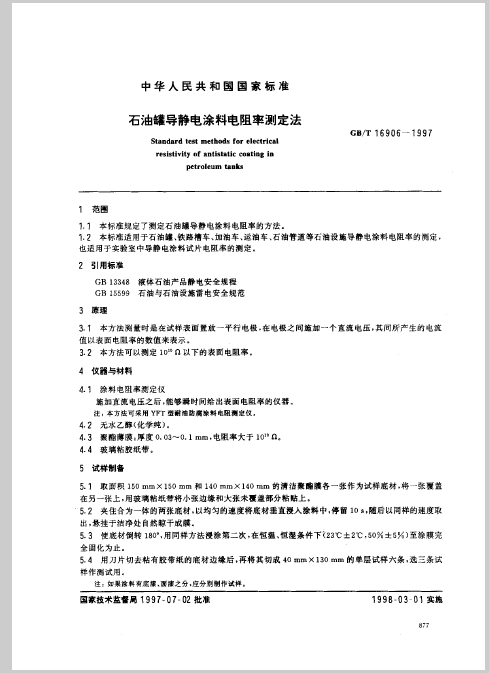 石油罐导静电涂料电阻率测定法 