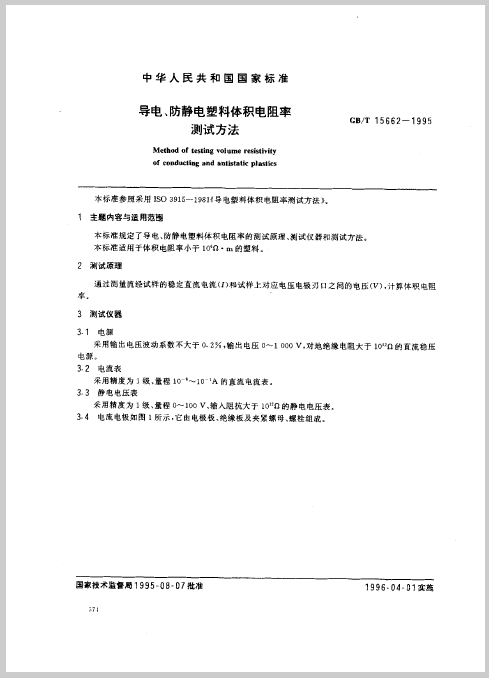 导电、防静电塑料体积电阻率测试方法