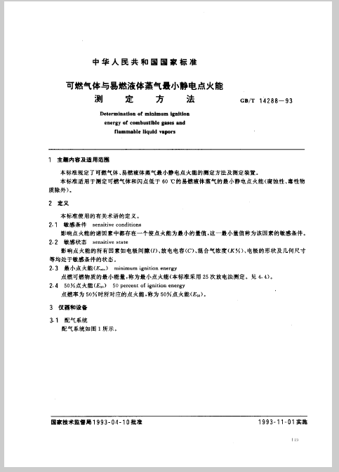 可燃气体与易燃液体蒸气最小静电点火能测定方法