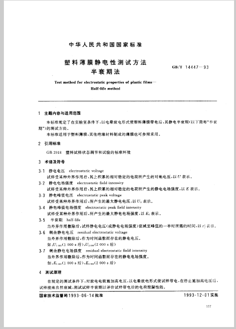 塑料薄膜静电测试方法 半衰期法