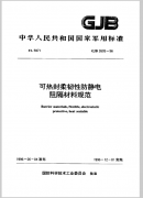 可热封柔韧性防静电阻隔材料范围 GJB 2605-1996