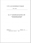 电子产品防静电放电控制大纲 GJB1649-1993