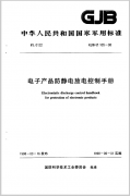 电子产品防静电放电控制手册 GJB/Z 105-1998