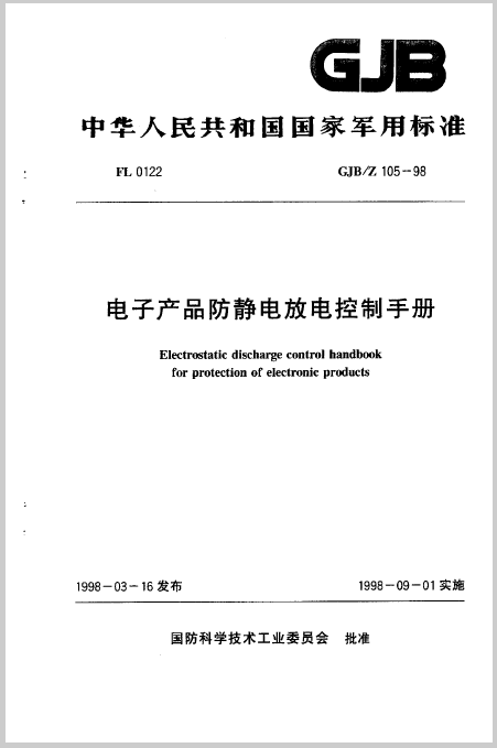 电子产品防静电放电控制手册 