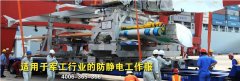 揭秘中国军方工业生产线上的防静电服