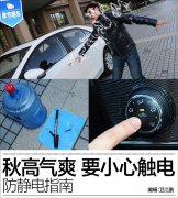 秋高气燥小心触电 教你如何防静电