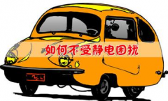 汽车生产厂家能不能制造出防静电汽车？