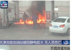 天津一司机加油时突然被静电引发的火球点燃