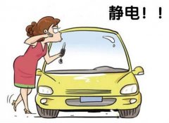 如何防止汽车噼里啪啦的静电？