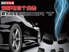 用车早知道:秋冬用车如何避免被静电＂刺＂