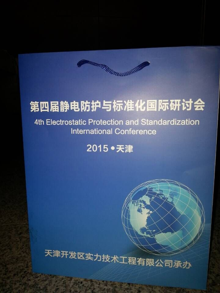 静电防护国际交流会资料袋