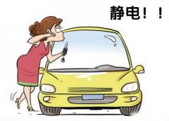 冬季爱车静电惹人绕扰 自己DIY动手排除