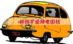 冬季到了 看看车辆防静电妙招