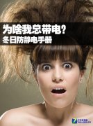 “防”和“放”两手都要抓 冬日防静电手册