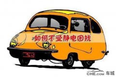 冬天如何去除汽车静电 记住这几个小窍门