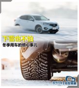 下雪也不怕 那些冬季用车的烦心事儿