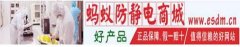 防静电产品是现代企业的必需品